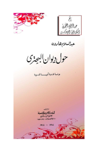 حول ديوان البحتري دراسة نقدية أدبية لغوية